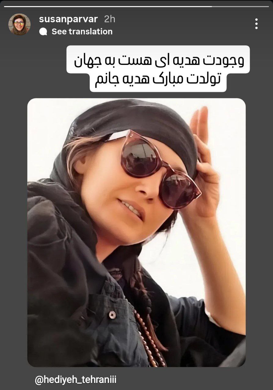 پیام احساسی سوسن پرور به مناسبت زادروز هدیه تهرانی