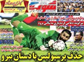 صفحه اول روزنامه‌های ورزشی امروز ۲۹ آذر