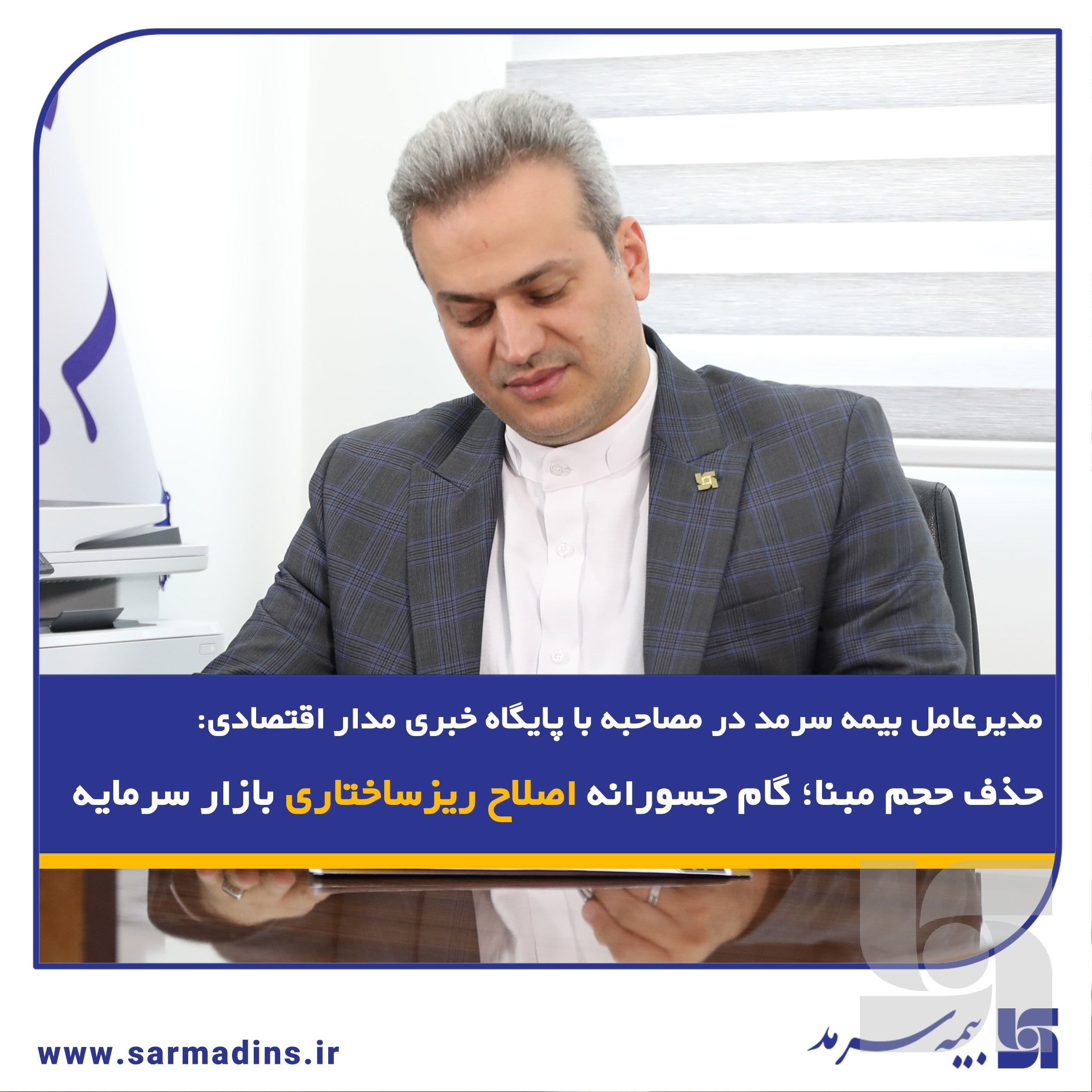 مدیرعامل بیمه سرمد در مصاحبه با پایگاه خبری مدار اقتصادی: حذف حجم مبنا؛ گام جسورانه اصلاح ریزساختار بازار سرمایه مدیرعامل بیمه سرمد در مصاحبه با پایگاه خبری مدار اقتصادی: حذف حجم مبنا؛ گام جسورانه اصلاح ریزساختار بازار سرمایه