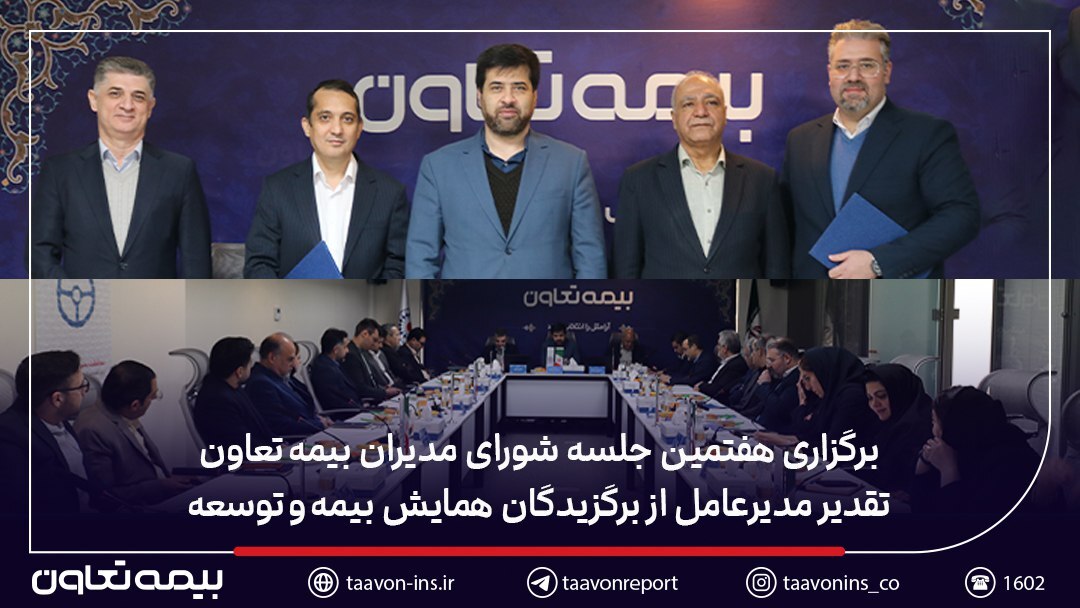 برگزاری هفتمین جلسه شورای مدیران بیمه تعاون / تقدیر مدیرعامل از برگزیدگان همایش بیمه و توسعه برگزاری هفتمین جلسه شورای مدیران بیمه تعاون / تقدیر مدیرعامل از برگزیدگان همایش بیمه و توسعه