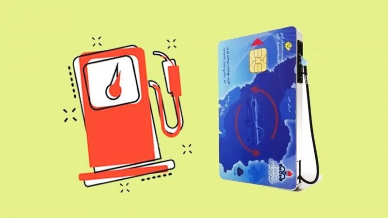 کارت سوخت کارت سوخت