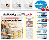 صفحه اول روزنامه‌های اقتصادی امروز ۳۰ آذر