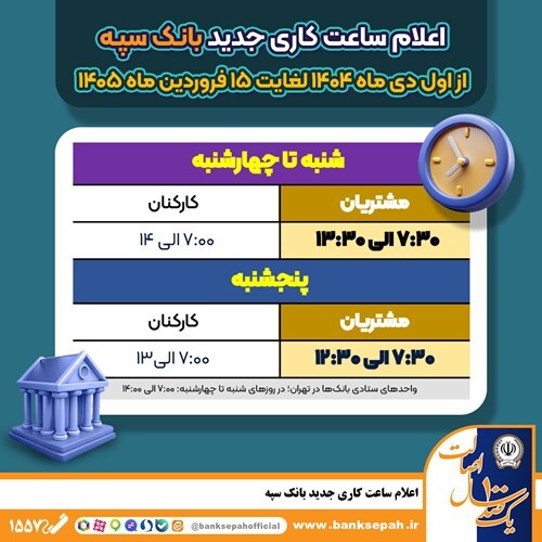 اعلام ساعت کاری جدید بانک سپه