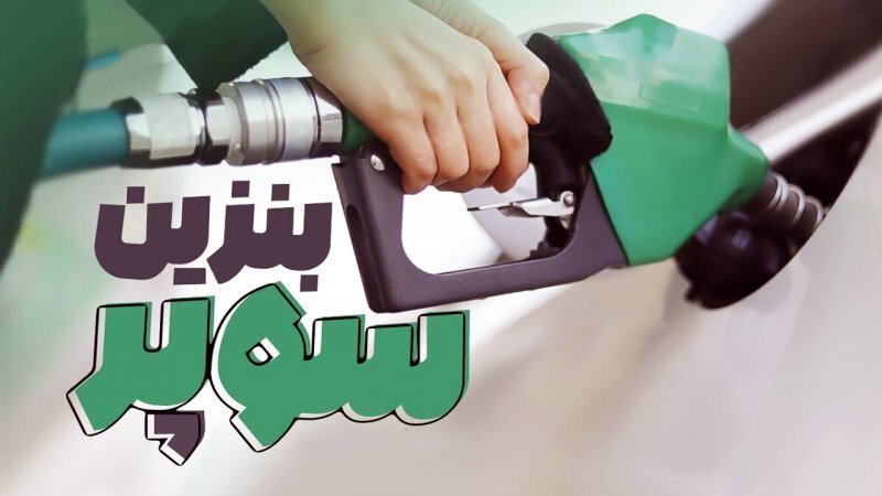 بنزین سوپر بنزین سوپر