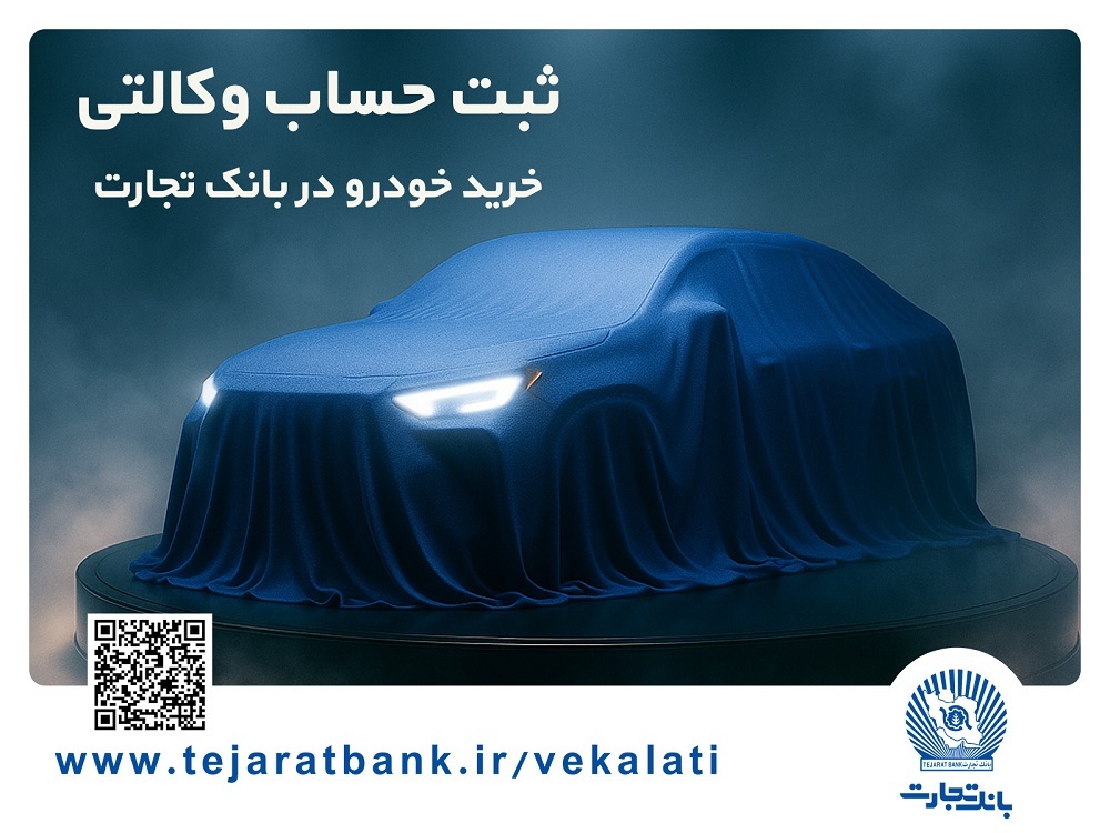 مرحله جدید ثبتنام خودروهای وارداتی با وکالتی کردن حساب بانک تجارت مرحله جدید ثبتنام خودروهای وارداتی با وکالتی کردن حساب بانک تجارت