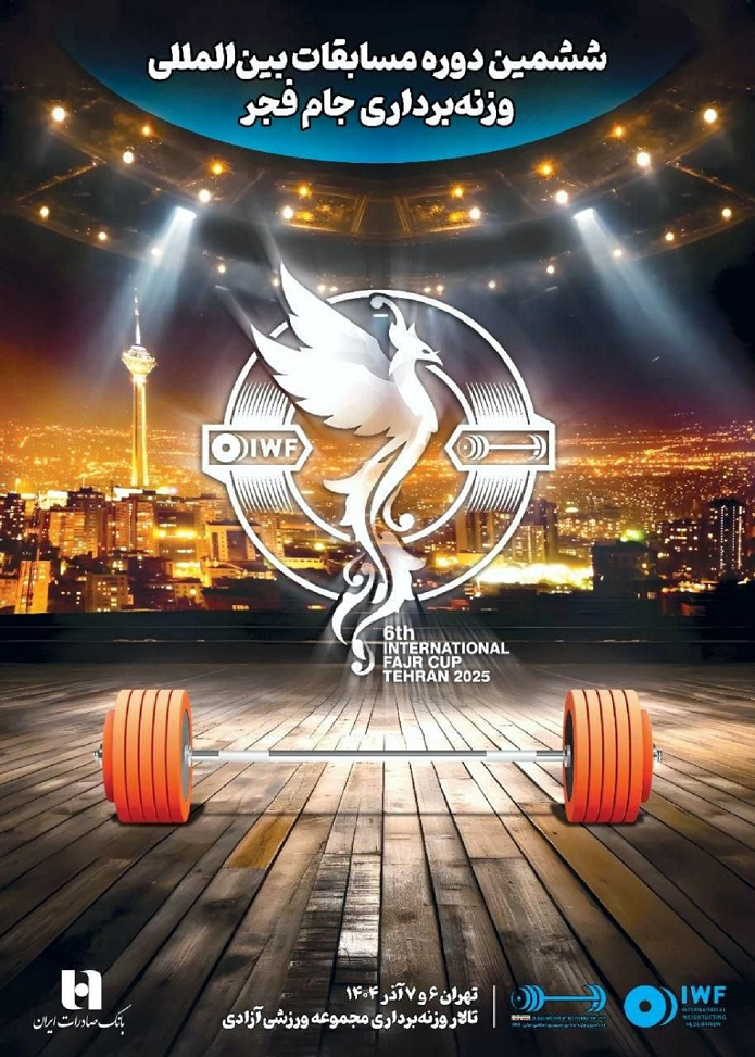 ششمین دوره رقابتهای بینالمللی وزنهبرداری جام فجر با همراهی بانک صادرات ایران برگزار میشود ششمین دوره رقابتهای بینالمللی وزنهبرداری جام فجر با همراهی بانک صادرات ایران برگزار میشود