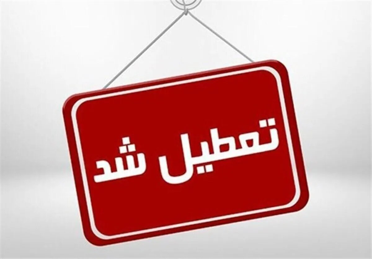 تعطیلی ادارات