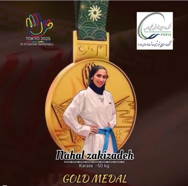 نهال زکی‌زاده، قهرمان المپیک ناشنوایان شد