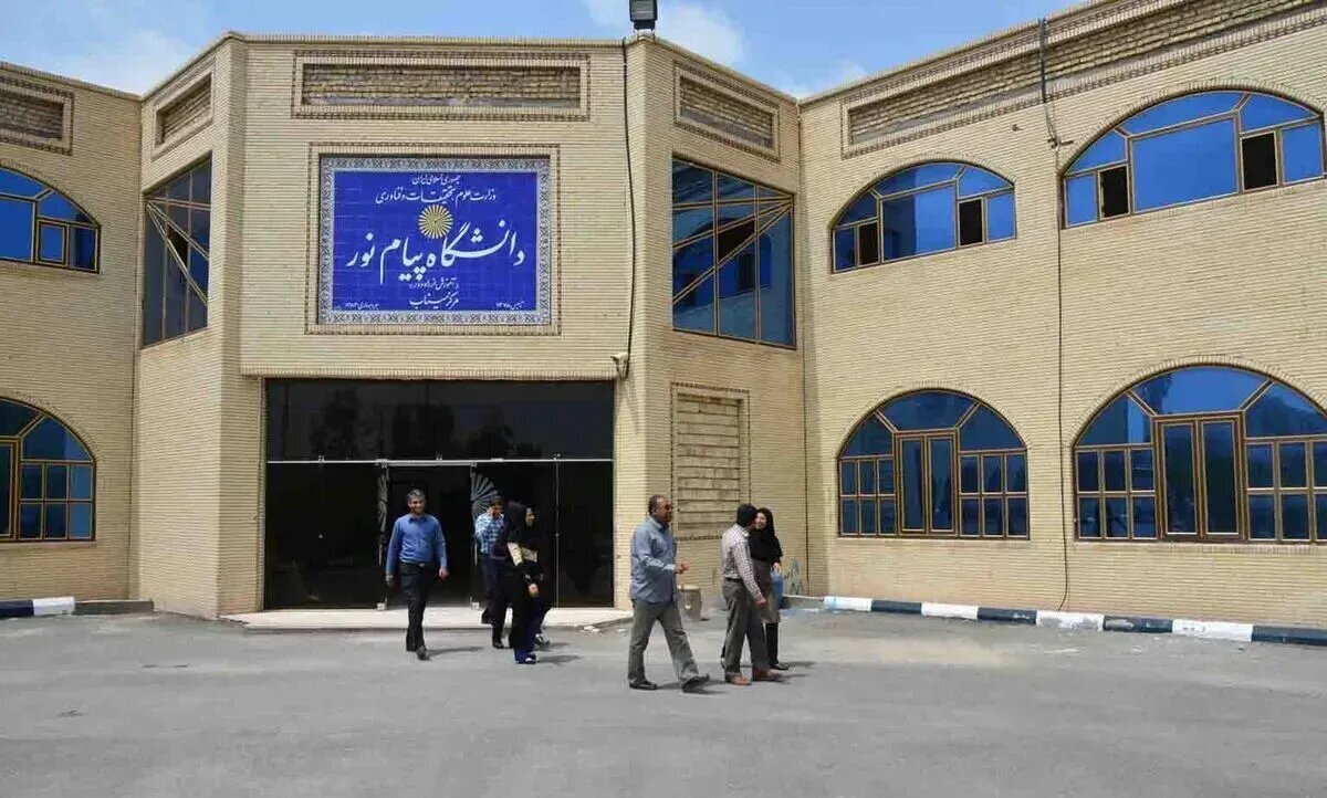 دانشگاه پیام‌نور