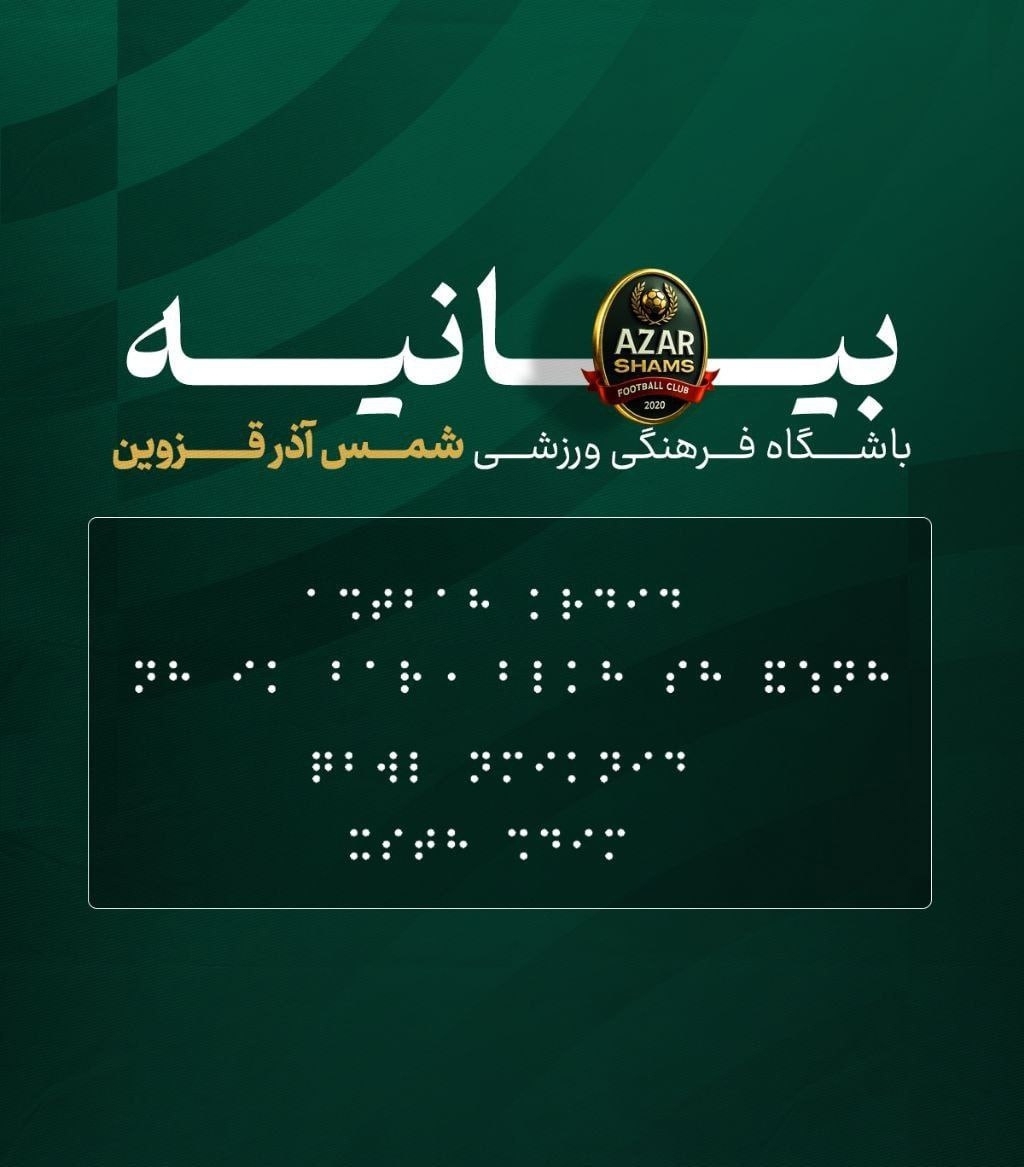 عجیب‌ترین بیانیه سال علیه پرسپولیس با خط بریل