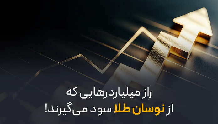 راز میلیاردر‌هایی که از نوسان طلا سود می‌گیرند!