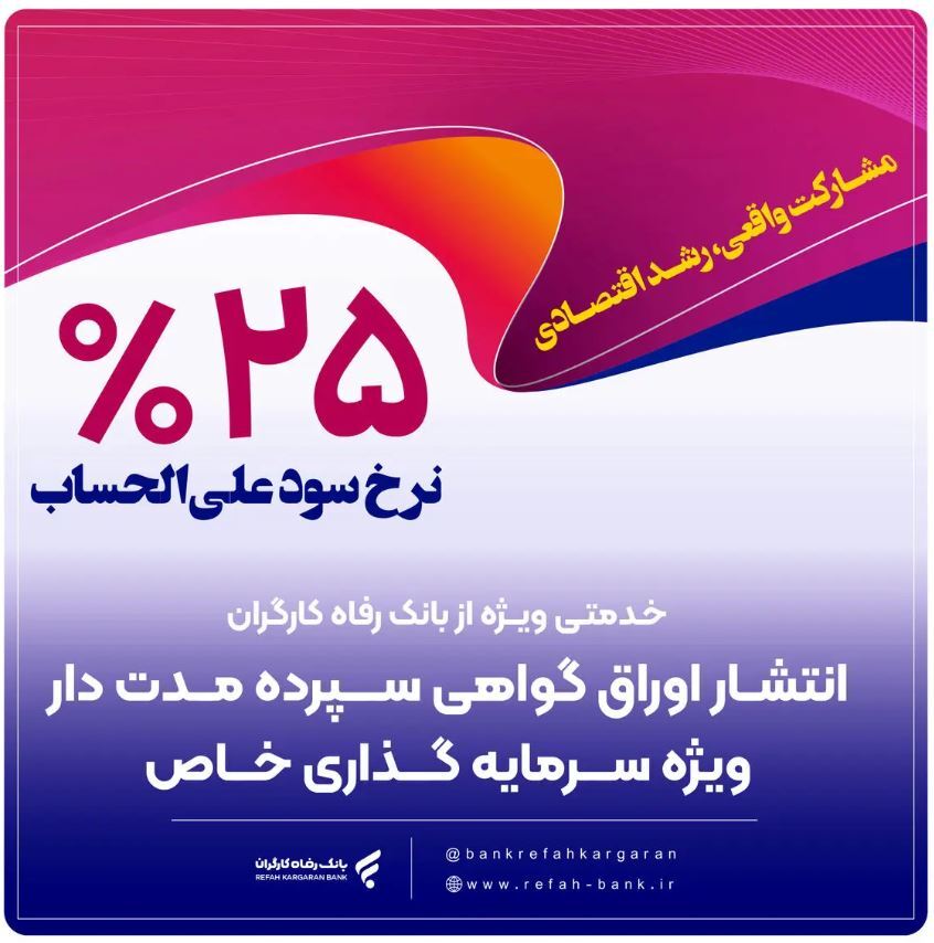 حمایت بانک رفاه کارگران از واحد‌های تولیدی از طریق انتشار اوراق گواهی سپرده خاص