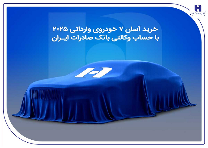 خرید آسان ۷ خودروی وارداتی ۲۰۲۵ با حساب وکالتی بانک صادرات ایران خرید آسان ۷ خودروی وارداتی ۲۰۲۵ با حساب وکالتی بانک صادرات ایران