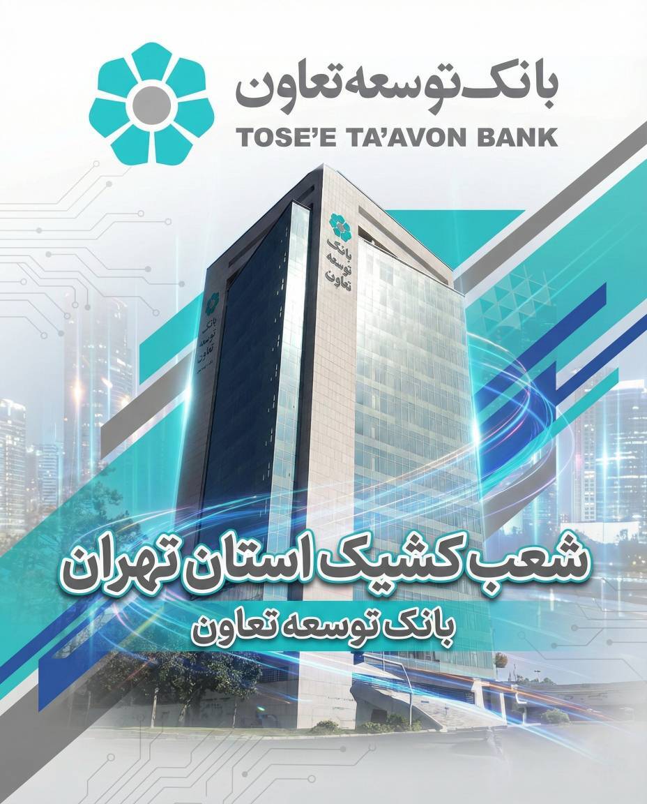 اعلام لیست شعب کشیک بانک توسعه تعاون در روز شنبه ۸ آذرماه در استان تهران اعلام لیست شعب کشیک بانک توسعه تعاون در روز شنبه ۸ آذرماه در استان تهران