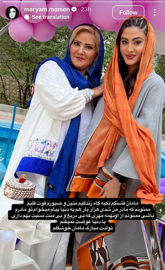 مریم مومن و مادرش