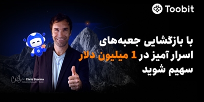 Toobit با همکاری Chris Sharma، کمپین «راهی به‌سوی پیروزی با $۱ میلیون جایزه» را راه‌اندازی می‌کند
