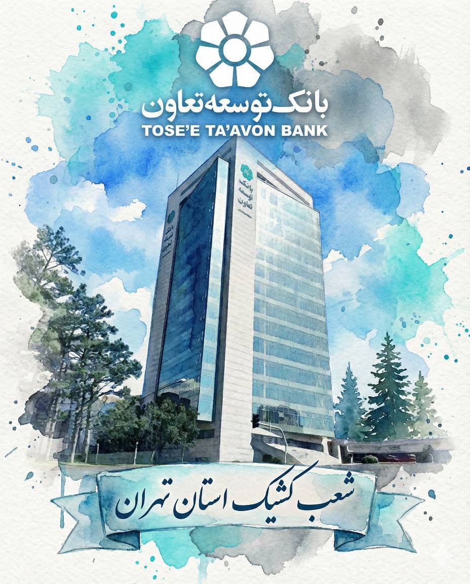 اعلام لیست شعب کشیک بانک توسعه تعاون در روزهای یکشنبه و دوشنبه ۹ و ۱۰ آذرماه در استان تهران اعلام لیست شعب کشیک بانک توسعه تعاون در روزهای یکشنبه و دوشنبه ۹ و ۱۰ آذرماه در استان تهران