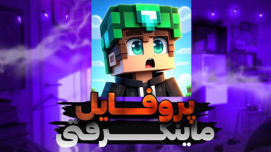 آموزش ساخت عکس پروفایل با اسکین ماینکرافت خود