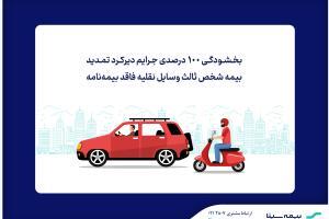 ابلاغ بخشودگی جرایم دیرکرد بیمه شخص ثالث ابلاغ بخشودگی جرایم دیرکرد بیمه شخص ثالث