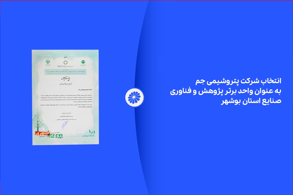 انتخاب شرکت پتروشیمی جم به عنوان واحد برتر پژوهش و فناوری صنایع استان بوشهر انتخاب شرکت پتروشیمی جم به عنوان واحد برتر پژوهش و فناوری صنایع استان بوشهر