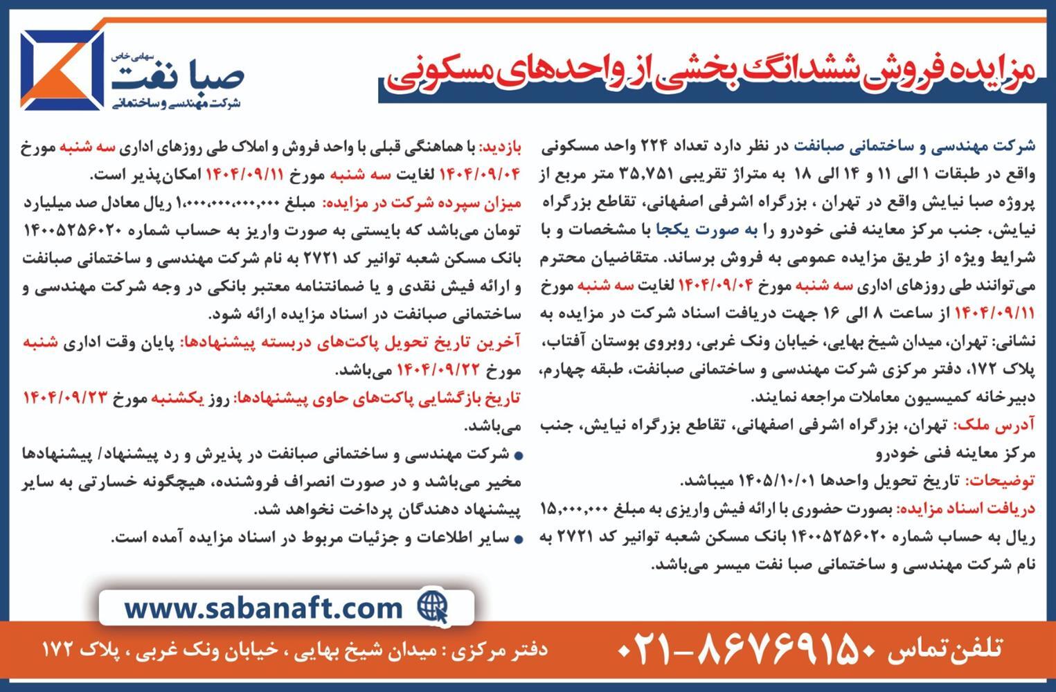 مزایده فروش ششدانگ بخشی از واحد‌های مسکونی پروژه صبا نیایش