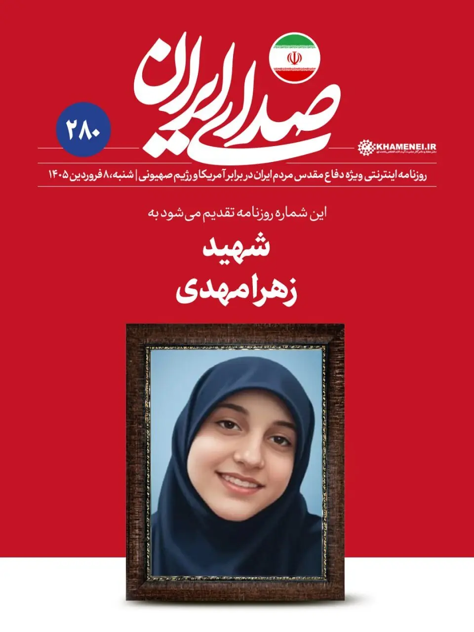 عکس/شماره جدید روزنامه رسانه رهبری به این دختر تقدیم شد