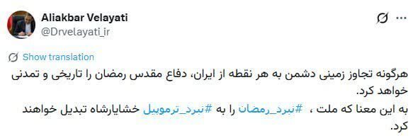 ولایتی: هرگونه تجاوز زمینی دفاع مقدس رمضان را تاریخی خواهد کرد