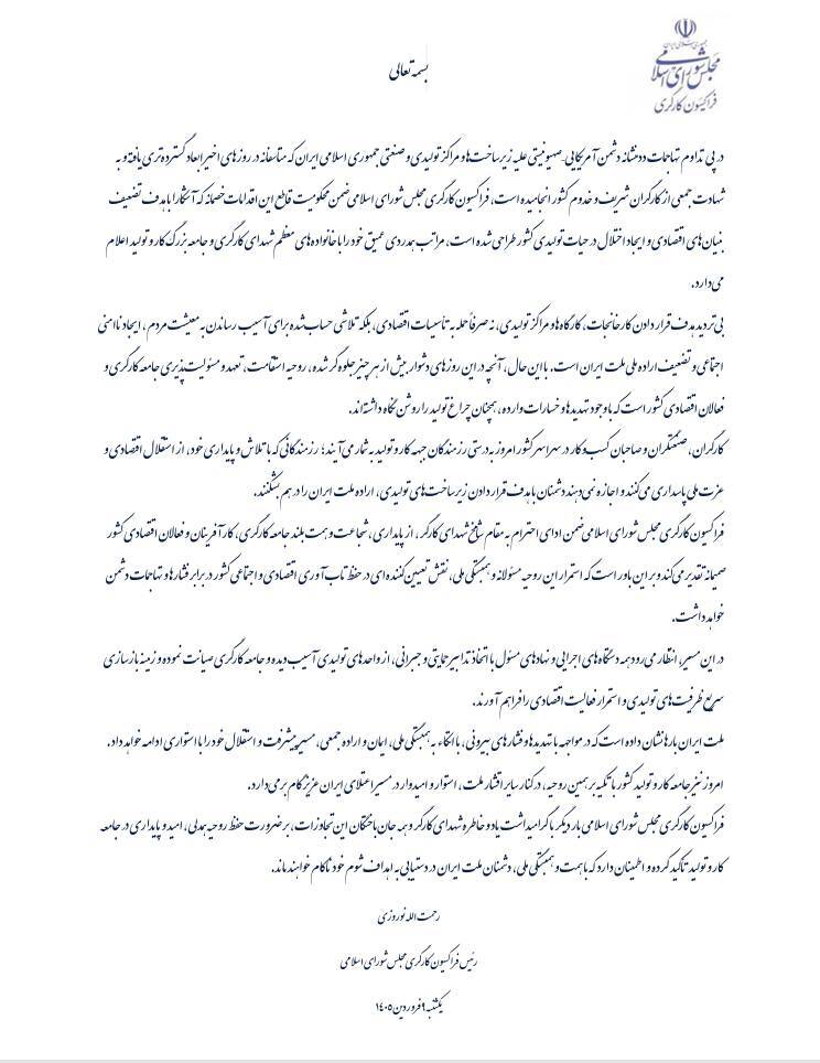 بیانیه فراکسیون کارگری مجلس