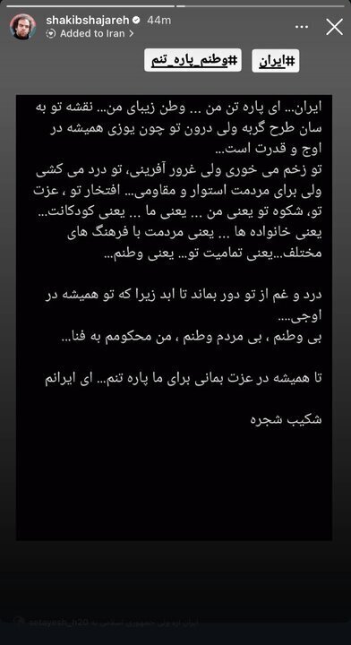 نوشتار شکیب شجره و الهام پاوه‌نژاد درباره این روزها