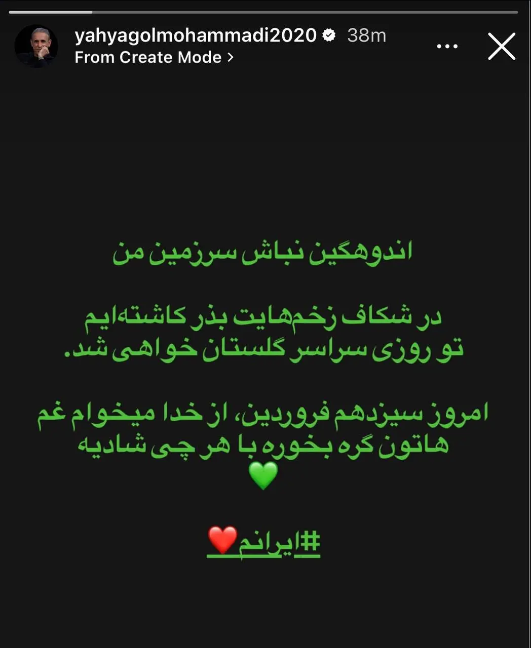 استوری یحیی گل‌محمدی