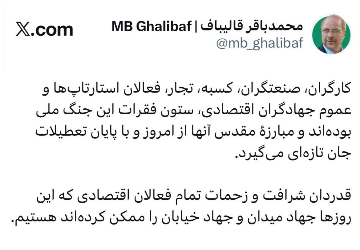 توییت قالیباف