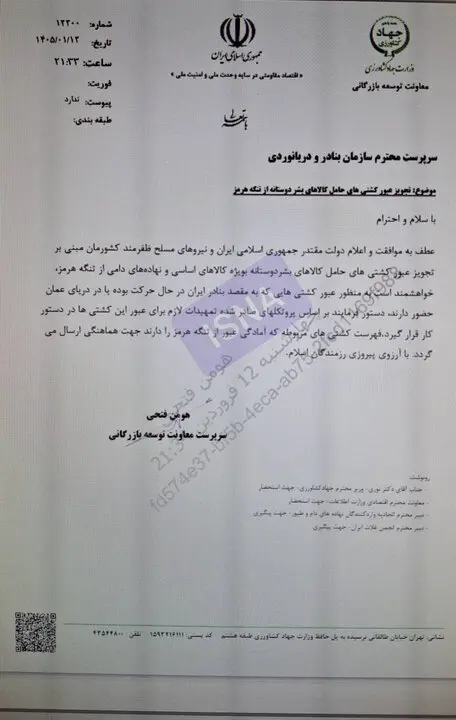 مجوز عبور برخی کشتی‌ها از تنگه هرمز صادر شد + سند