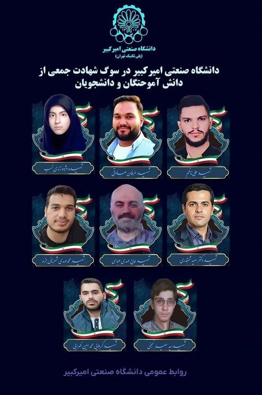 شهادت ۸ دانش آموخته و دانشجوی دانشگاه صنعتی امیرکبیر در حملات + اسامی