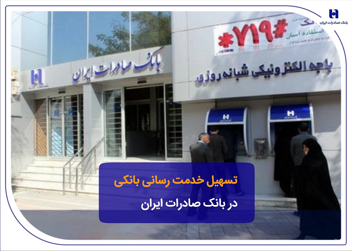 تسهیل خدمت‌رسانی بانکی در بانک صادرات ایران