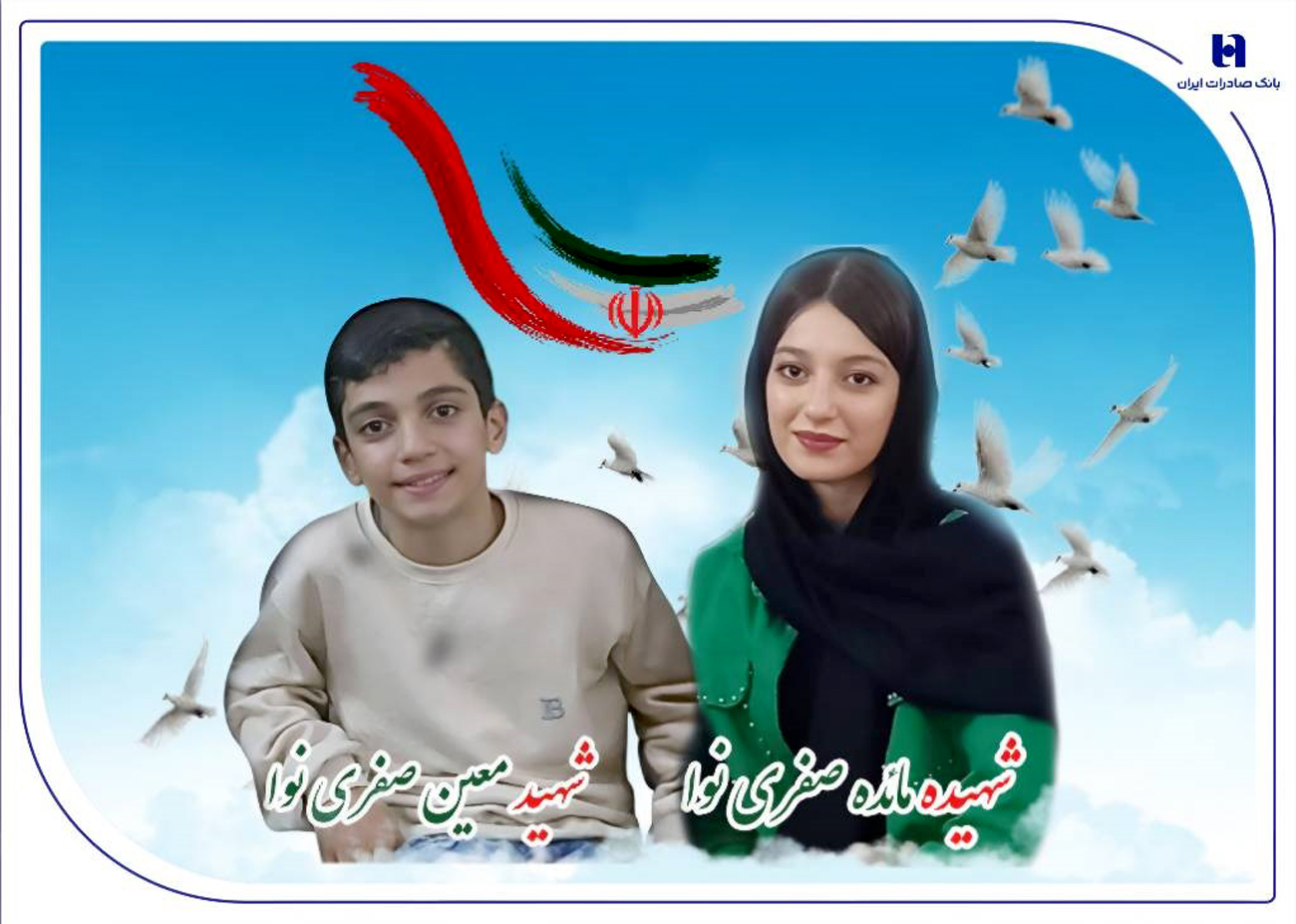 پیام تسلیت و ابراز همدردی مدیران و کارکنان بانک صادرات ایران در پی شهادت دو فرزند همکار این بانک