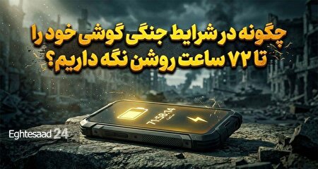 چگونه در شرایط جنگی گوشی خود را تا ۷۲ ساعت روشن نگه داریم؟