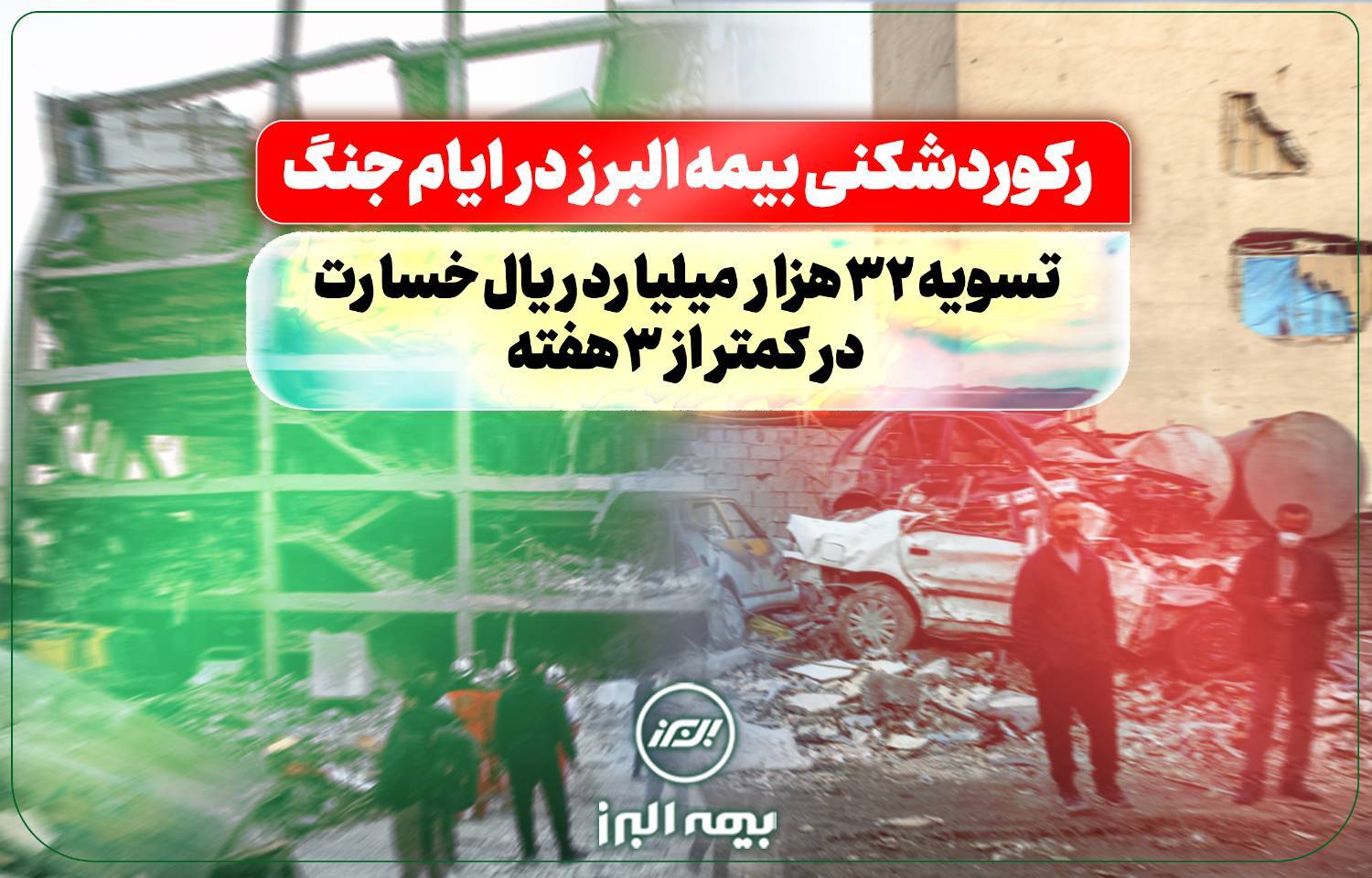 رکوردشکنی بیمه البرز در ایام جنگ: تسویه ۳۲ هزار میلیارد ریال خسارت در کمتر از سه هفته