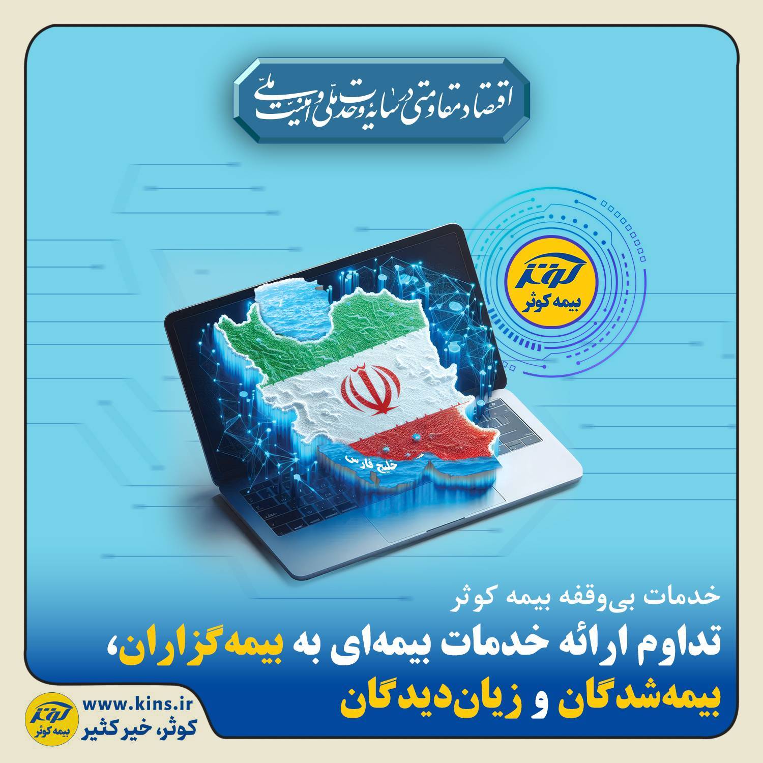 تداوم ارائه خدمات بیمه‌ای بیمه کوثر به بیمه‌گزاران، بیمه‌شدگان و زیان‌دیدگان