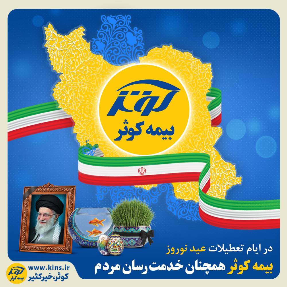 بیمه کوثر همچنان خدمت‌رسان مردم