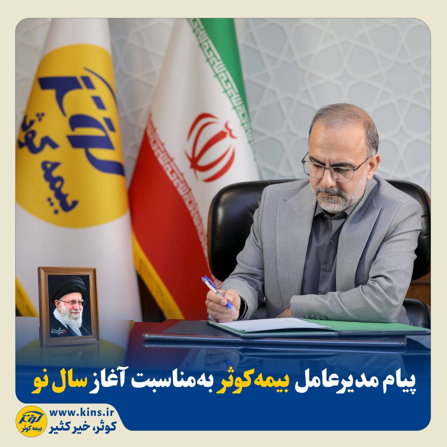 پیام مدیرعامل بیمه کوثر به‌مناسبت آغاز سال نو