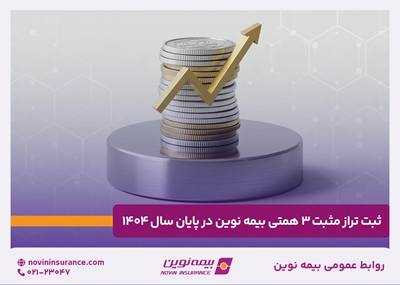 ثبت تراز مثبت ۳ همتی بیمه نوین در پایان سال ۱۴۰۴