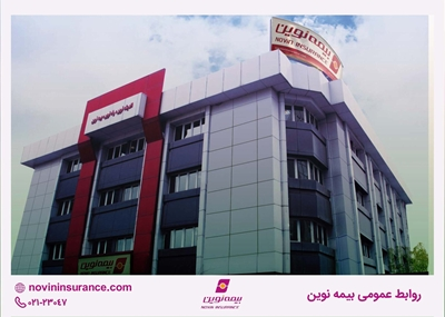 اعلام برنامه کاری شعب کشیک بیمه نوین در نوروز ۱۴۰۵