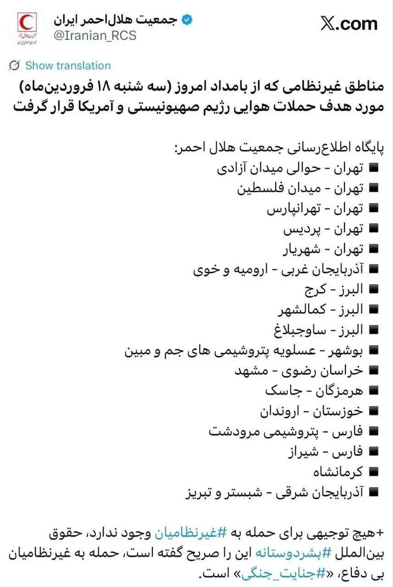 امروز ۱۸ فروردین به کدام استان‌ها حمله شد؟