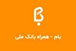 هشدار بانک ملی درباره پیامک نصب اپلیکیشن بام