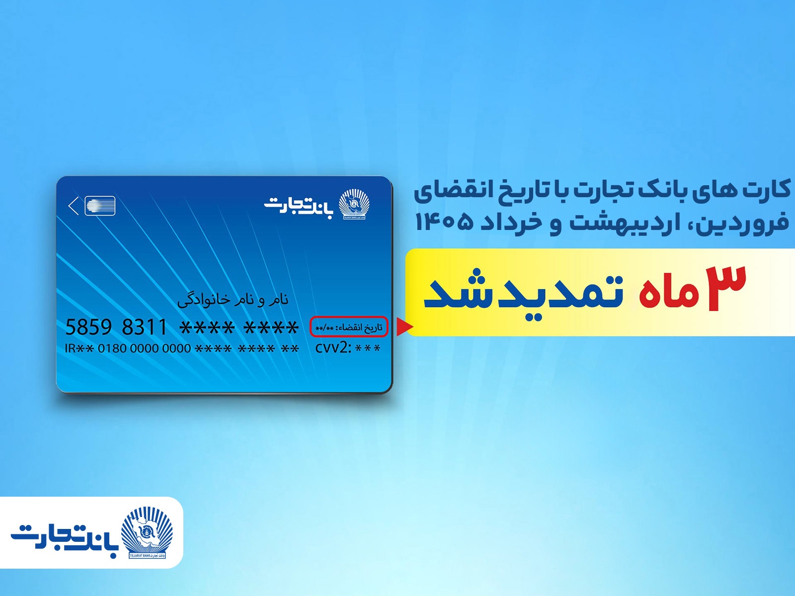تمدید خودکار کارت‌های بانک تجارت به مدت سه ماه