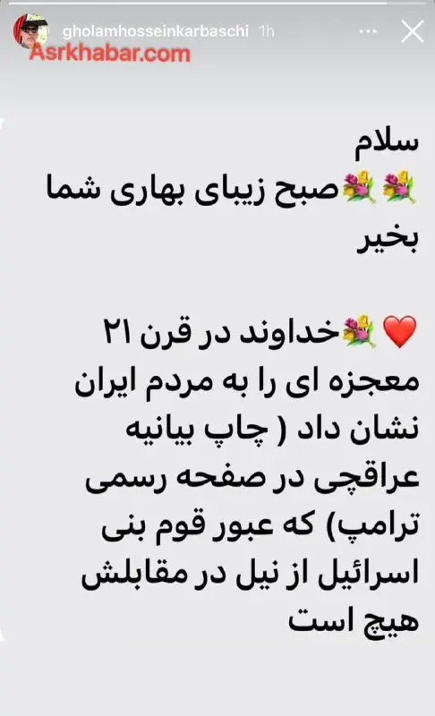 استوری متفاوت کرباسچی درباره آتش بس