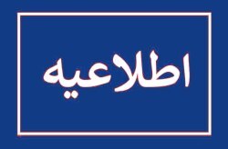 اطلاعیه شماره ۵ سازمان منطقه آزاد کیش