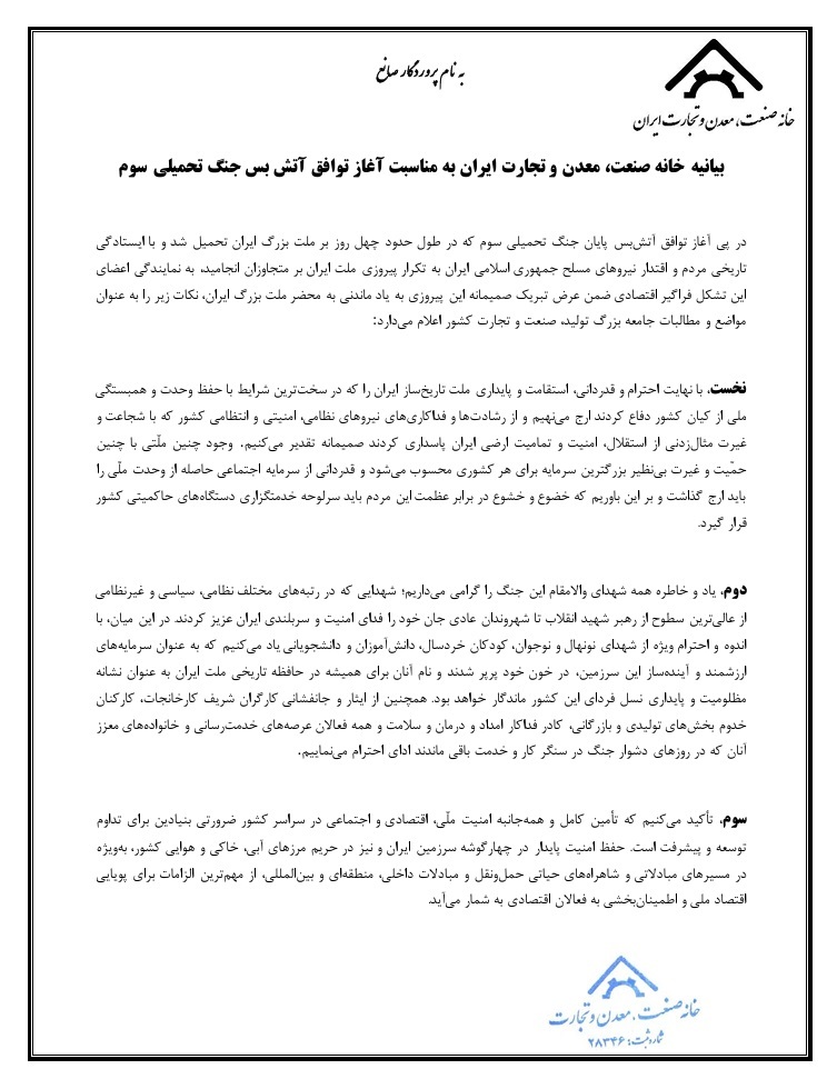 بیانیه خانه صنعت معدن و تجارت ایران