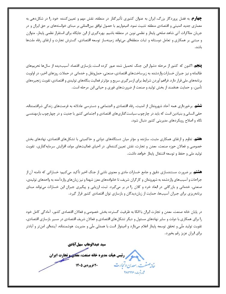 ادامه بیانیه خانه صنعت معدن و تجارت ایران