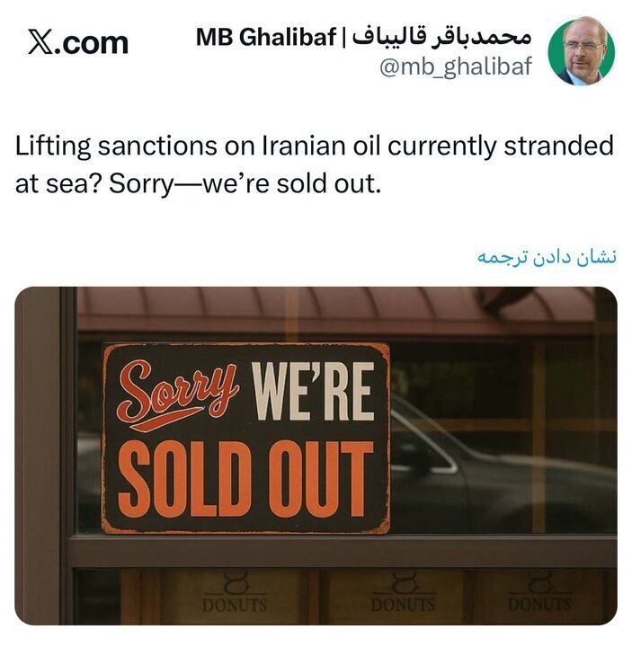 واکنش جالب قالیباف به ادعای آمریکا درباره نفت ایران